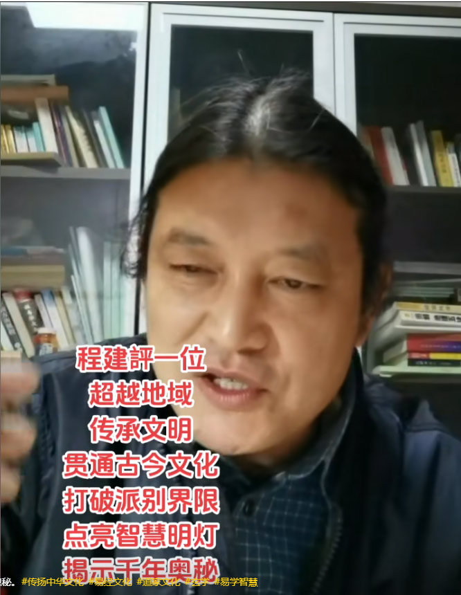 程建评一位超越地域传承文明贯通古今文化打破派别界限点亮智慧明灯 揭示干年奥秘